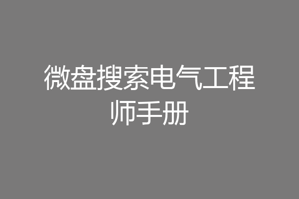 微盘搜索电气工程师手册
