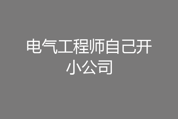 电气工程师自己开小公司