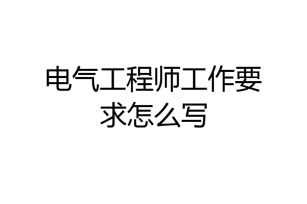 电气工程师工作要求怎么写