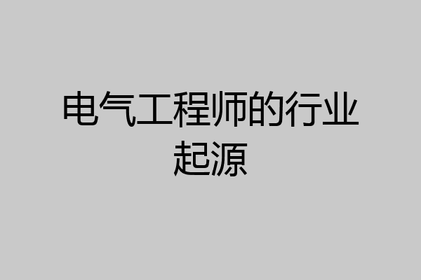 电气工程师的行业起源
