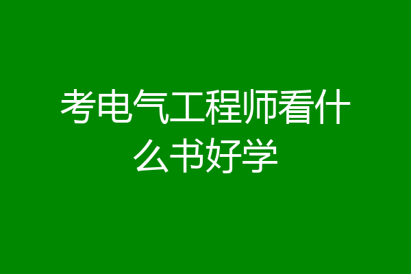 考电气工程师看什么书好学