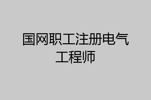 国网职工注册电气工程师
