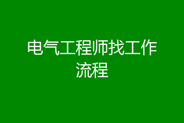 电气工程师找工作流程