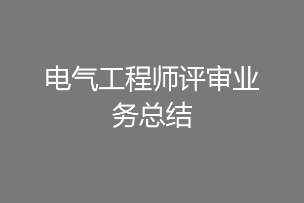 电气工程师评审业务总结