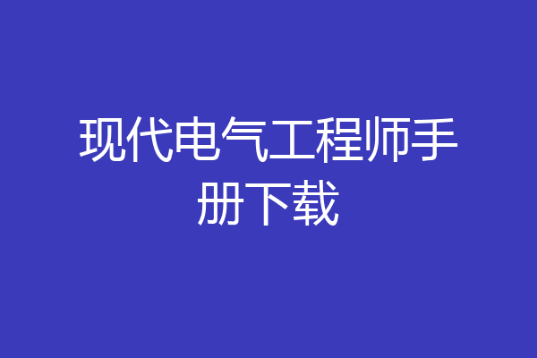现代电气工程师手册下载