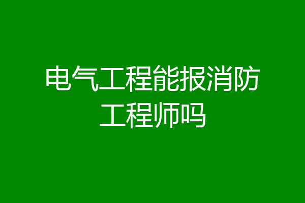 电气工程能报消防工程师吗