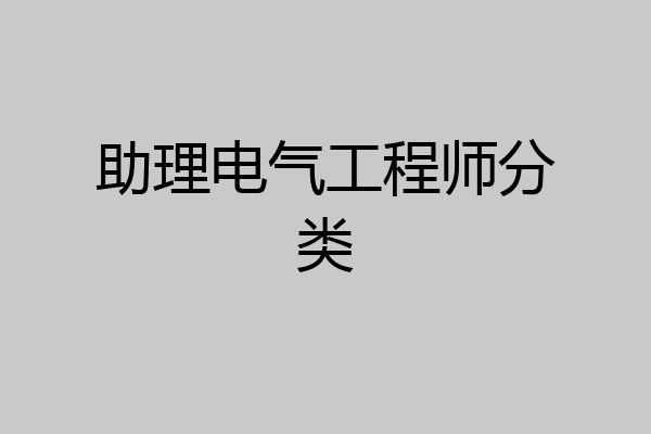 助理电气工程师分类