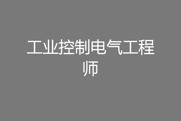 工业控制电气工程师
