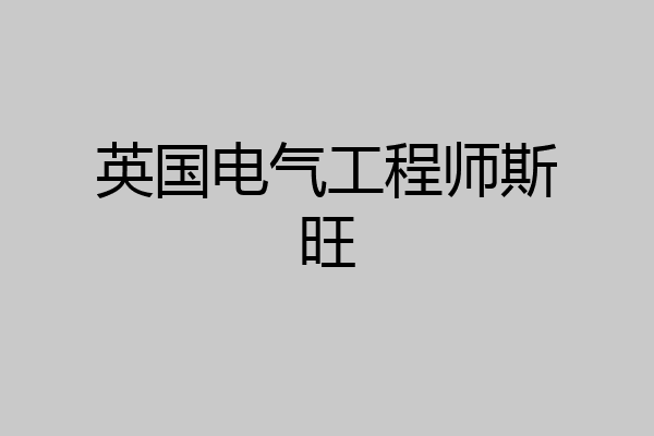 英国电气工程师斯旺