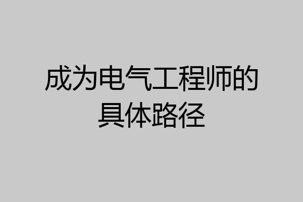 成为电气工程师的具体路径