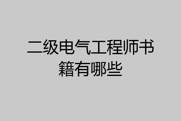 二级电气工程师书籍有哪些