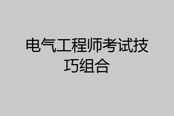 电气工程师考试技巧组合