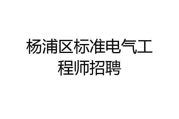 杨浦区标准电气工程师招聘