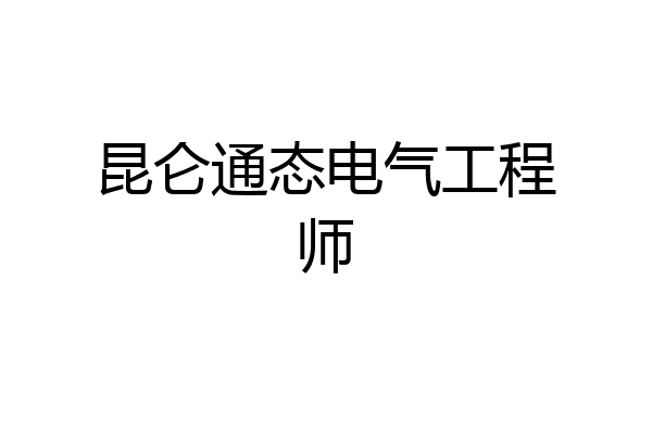 昆仑通态电气工程师