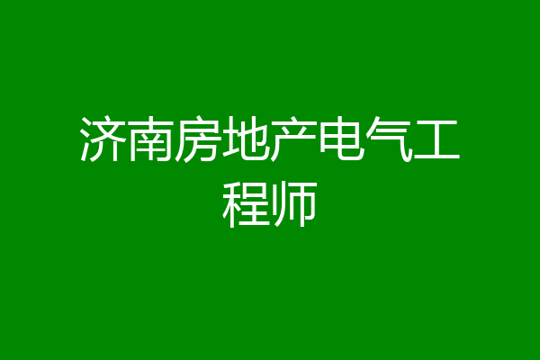 济南房地产电气工程师