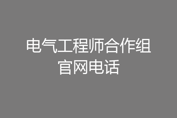 电气工程师合作组官网电话