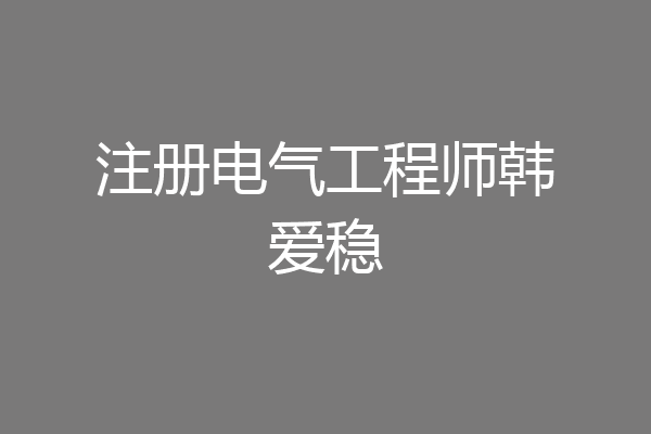 注册电气工程师韩爱稳