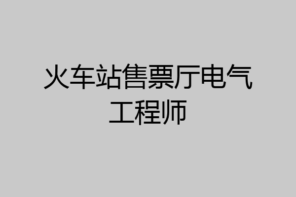火车站售票厅电气工程师