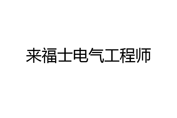 来福士电气工程师