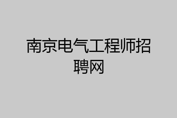南京电气工程师招聘网