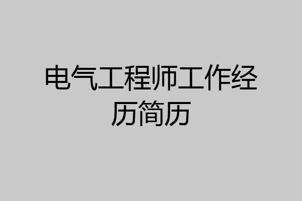 电气工程师工作经历简历