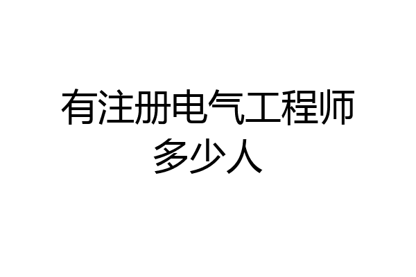 有注册电气工程师多少人