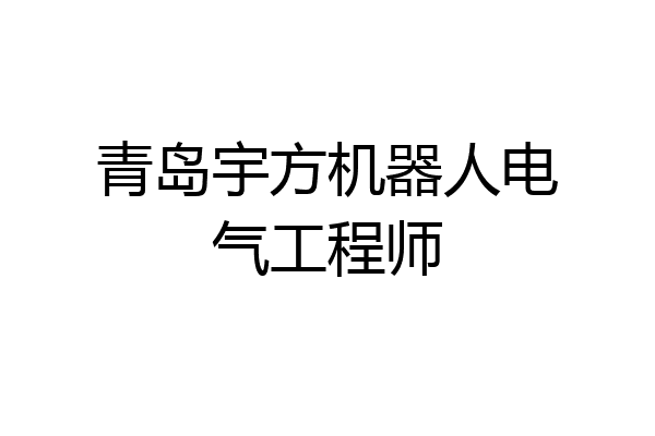 青岛宇方机器人电气工程师
