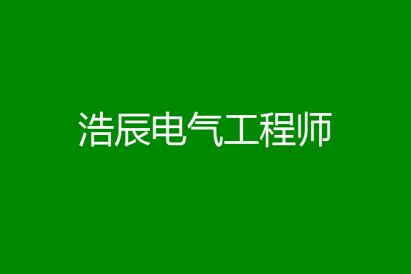 浩辰电气工程师