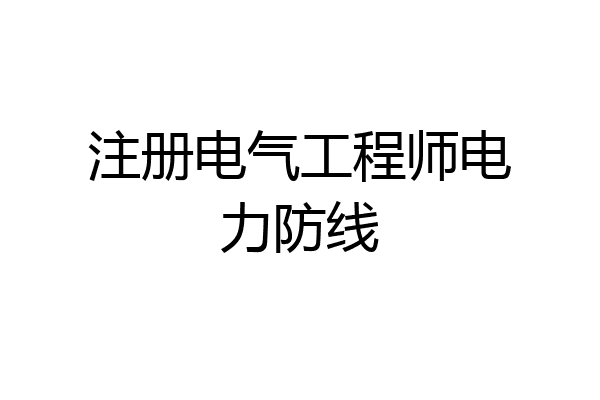 注册电气工程师电力防线