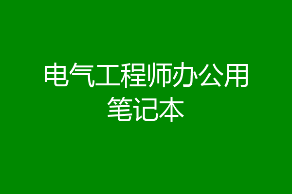 电气工程师办公用笔记本