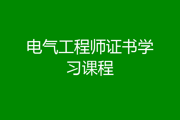 电气工程师证书学习课程
