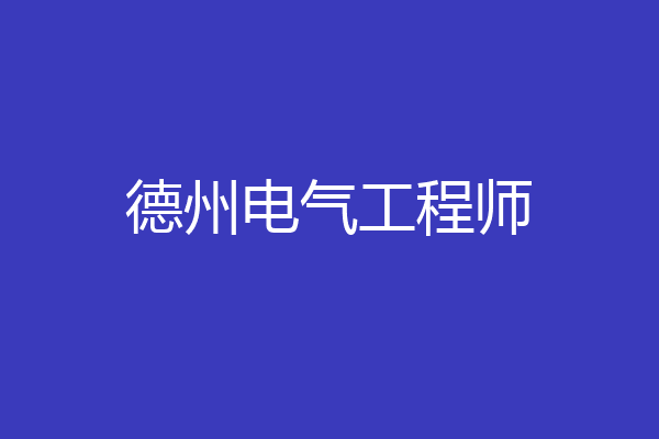 德州电气工程师