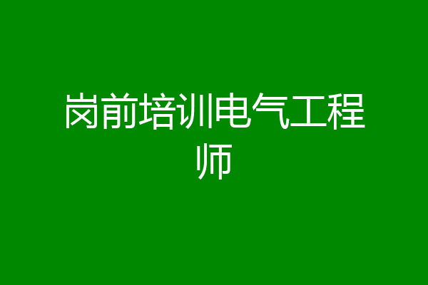 岗前培训电气工程师