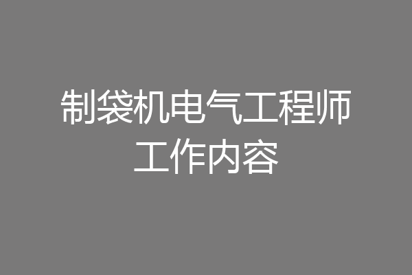 制袋机电气工程师工作内容
