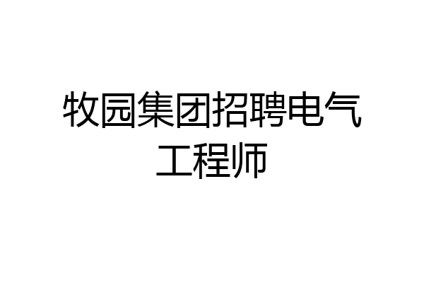 牧园集团招聘电气工程师