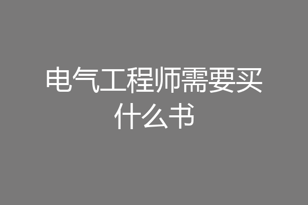 电气工程师需要买什么书