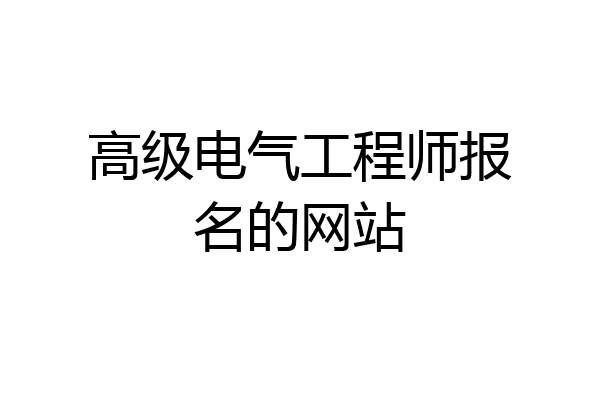 高级电气工程师报名的网站