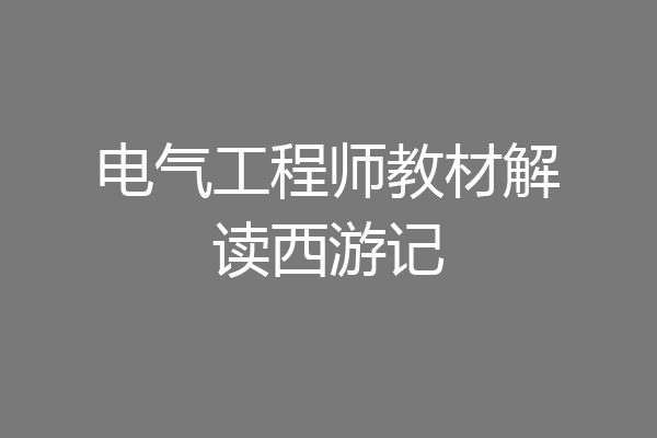 电气工程师教材解读西游记