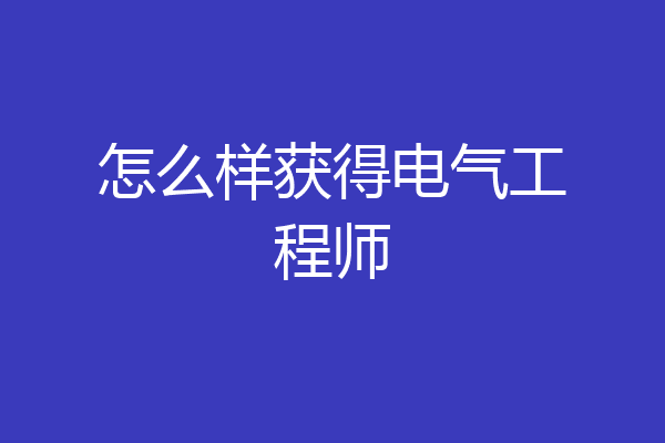 怎么样获得电气工程师