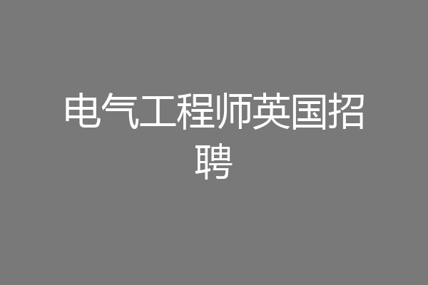 电气工程师英国招聘