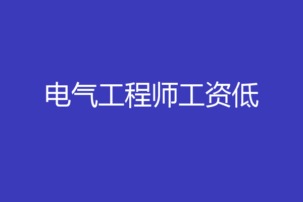 电气工程师工资低