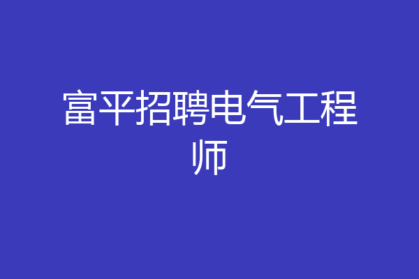 富平招聘电气工程师