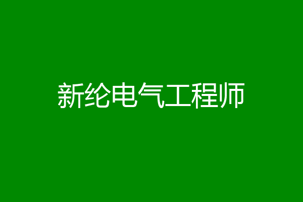 新纶电气工程师