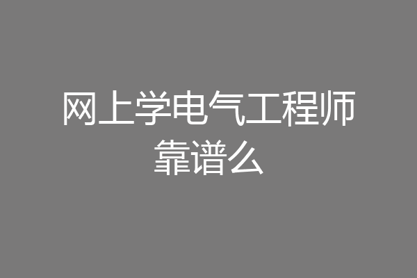 网上学电气工程师靠谱么