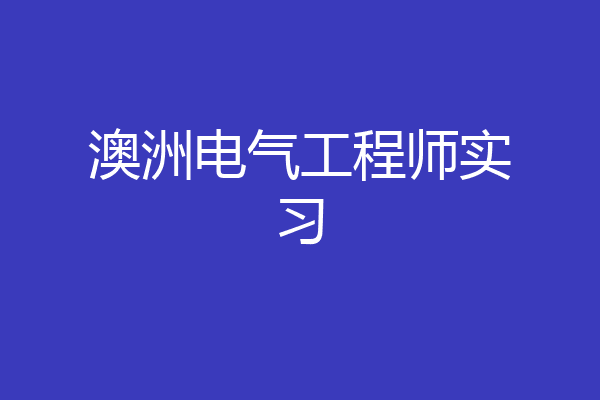 澳洲电气工程师实习