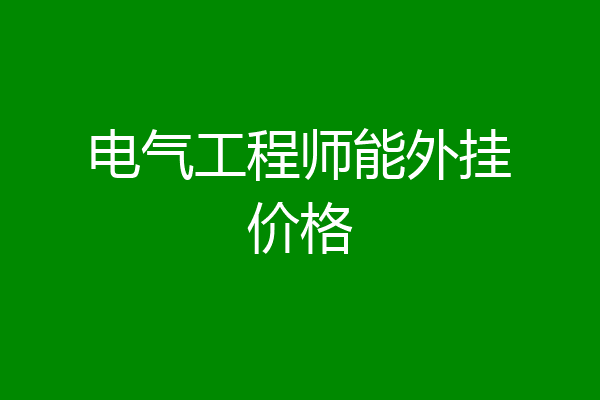 电气工程师能外挂价格