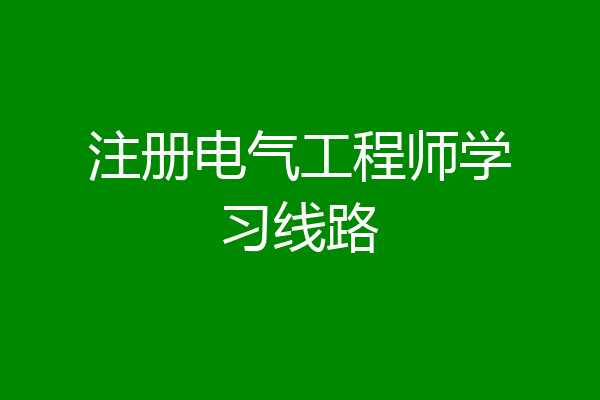 注册电气工程师学习线路