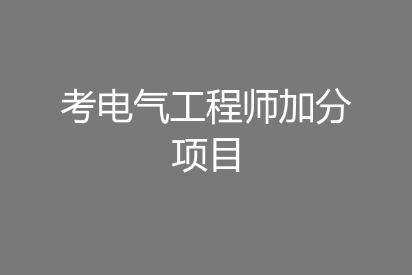 考电气工程师加分项目