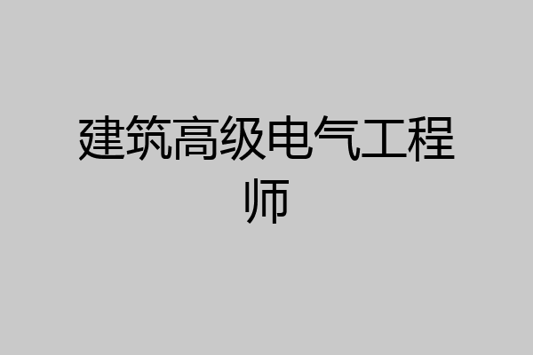 建筑高级电气工程师