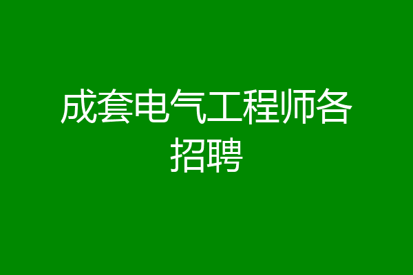 成套电气工程师各招聘